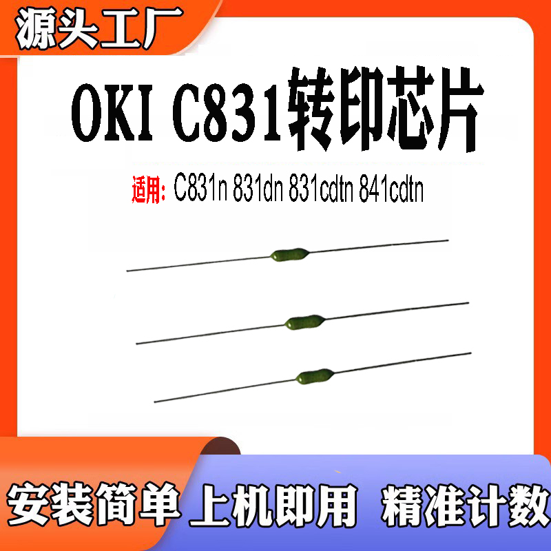 适用于OKIC831n转印芯片831dn831