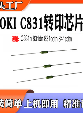 适用于OKI C831n转印芯片831dn 831cdtn 841cdtn打印机保险丝芯片