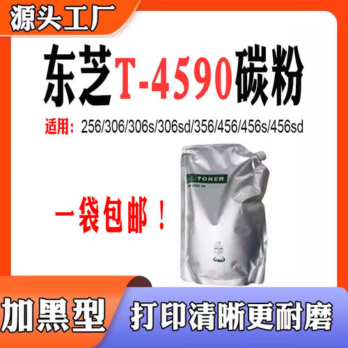 适用东芝T-4590碳粉256/306/306s/306sd/356/456/456s/456sd墨粉