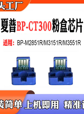 适用夏普BP-CT300计数芯片M2851R M3151R M3551R打印机粉盒芯片