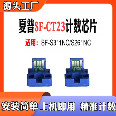 适用夏普SF-CT23计数芯片311261