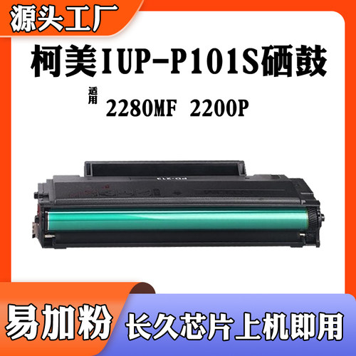 适用柯美能达IUPP101S硒鼓2280