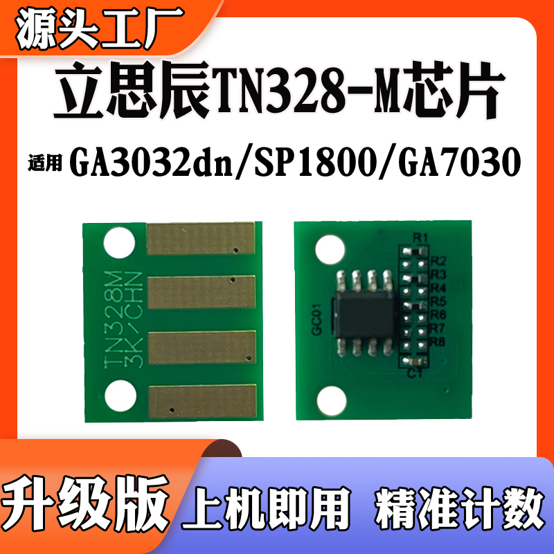 适用立思辰TN333芯片GA3032墨盒SP1800 7029 7030 TN328硒鼓芯片