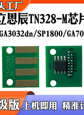 适用立思辰TN333芯片GA3032墨盒SP1800 7029 7030 TN328硒鼓芯片