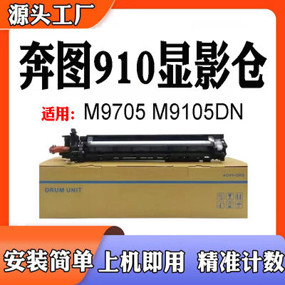 适用于奔图M9705 M9105DN载体 DO910显影仓打印机耗材显影仓组件