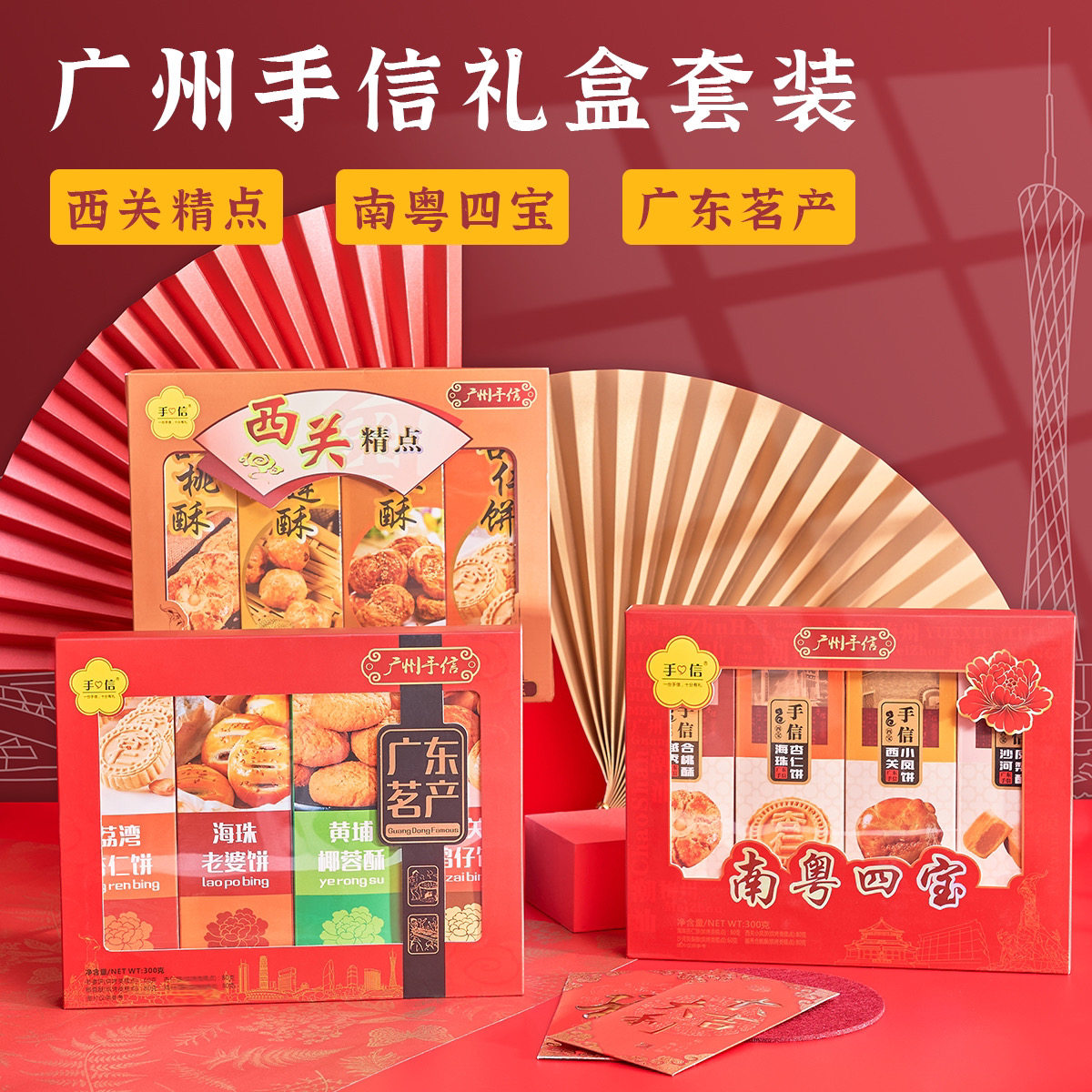 广东广州特产中式糕点伴手礼礼盒茶点饼干手信中秋礼零食小吃点心