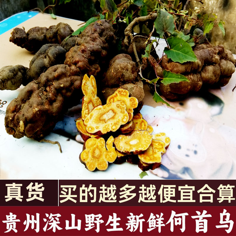 贵州野生何首乌 中药材整个新鲜生首乌正品煲汤洗发泡酒有小茴香