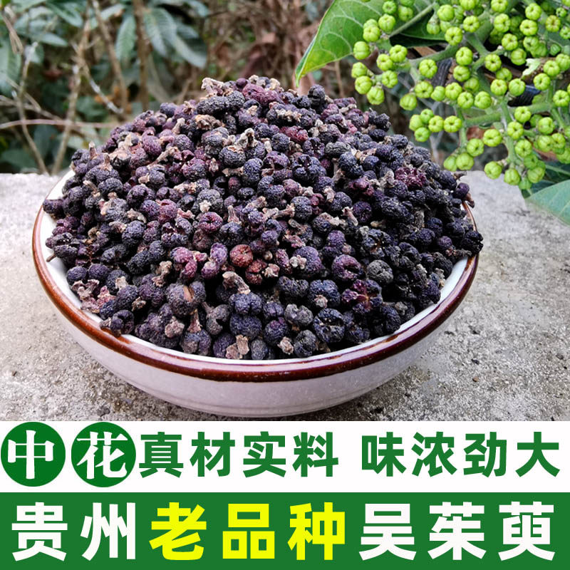 贵州吴茱萸 中花可打粉500g包邮帖涌泉穴香包中药材陈吴萸米辣子,传统滋补营养品,其他药食同源食品,淘宝优惠券,粉丝福利购,淘宝优惠卷