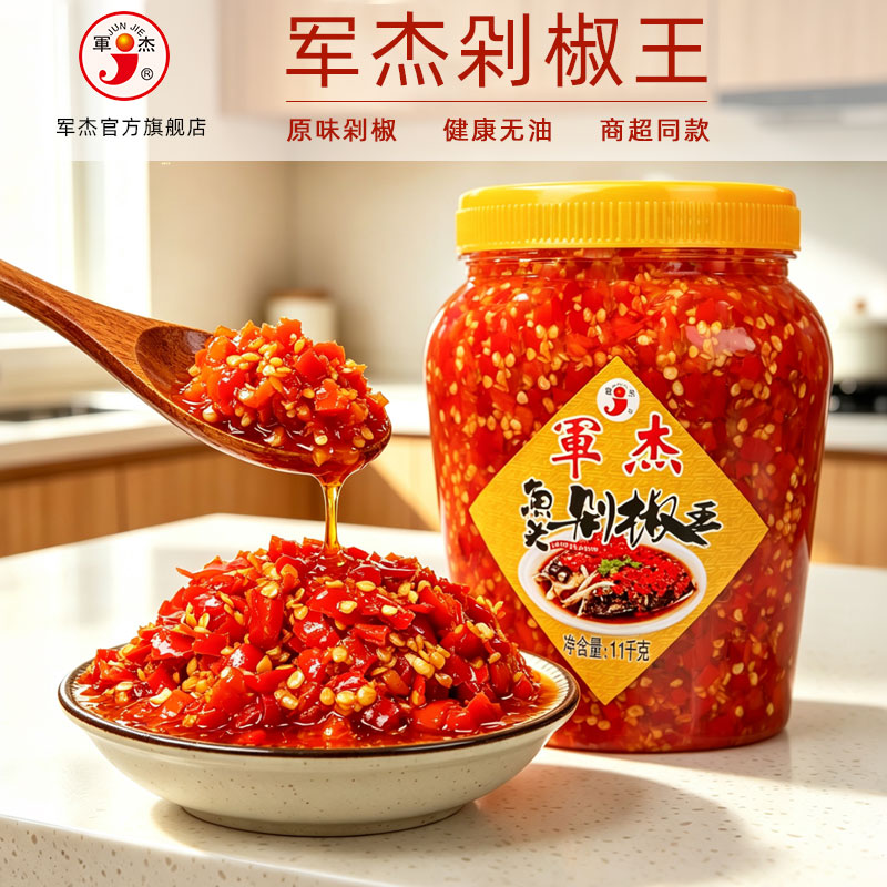 【招牌剁椒】军杰湖南特产剁辣椒辣椒酱下饭菜剁椒鱼头专用调料酱