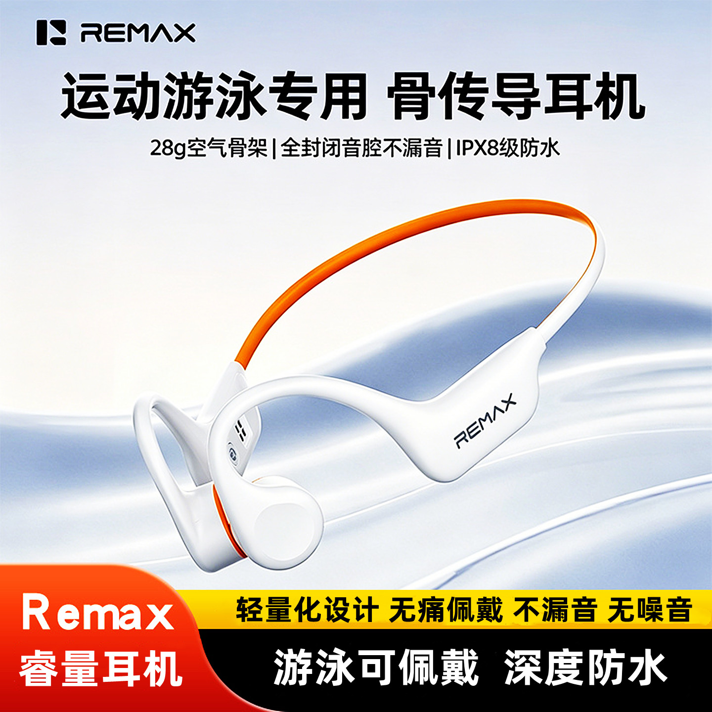 Remax/睿量骨传导耳机