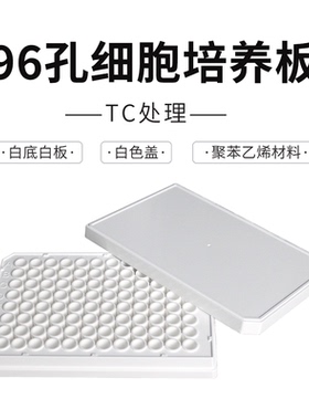 LABSELECT/甄选  96孔细胞培养板,白底白板,白色盖[11517] 块