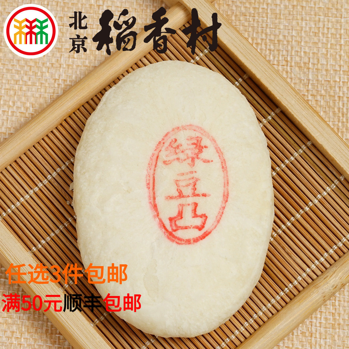 三禾北京稻香村绿豆凸4块蛋糕点心散装传统特产零食早餐真空