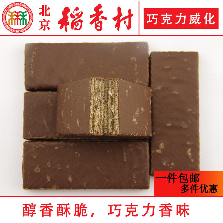 三禾北京稻香村巧克力威化饼干240g蛋糕点心特产零食散装真空包邮