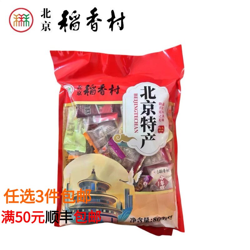 三禾北京稻香村零食礼包特产伴手礼糕点心果脯小吃驴打滚茯苓饼