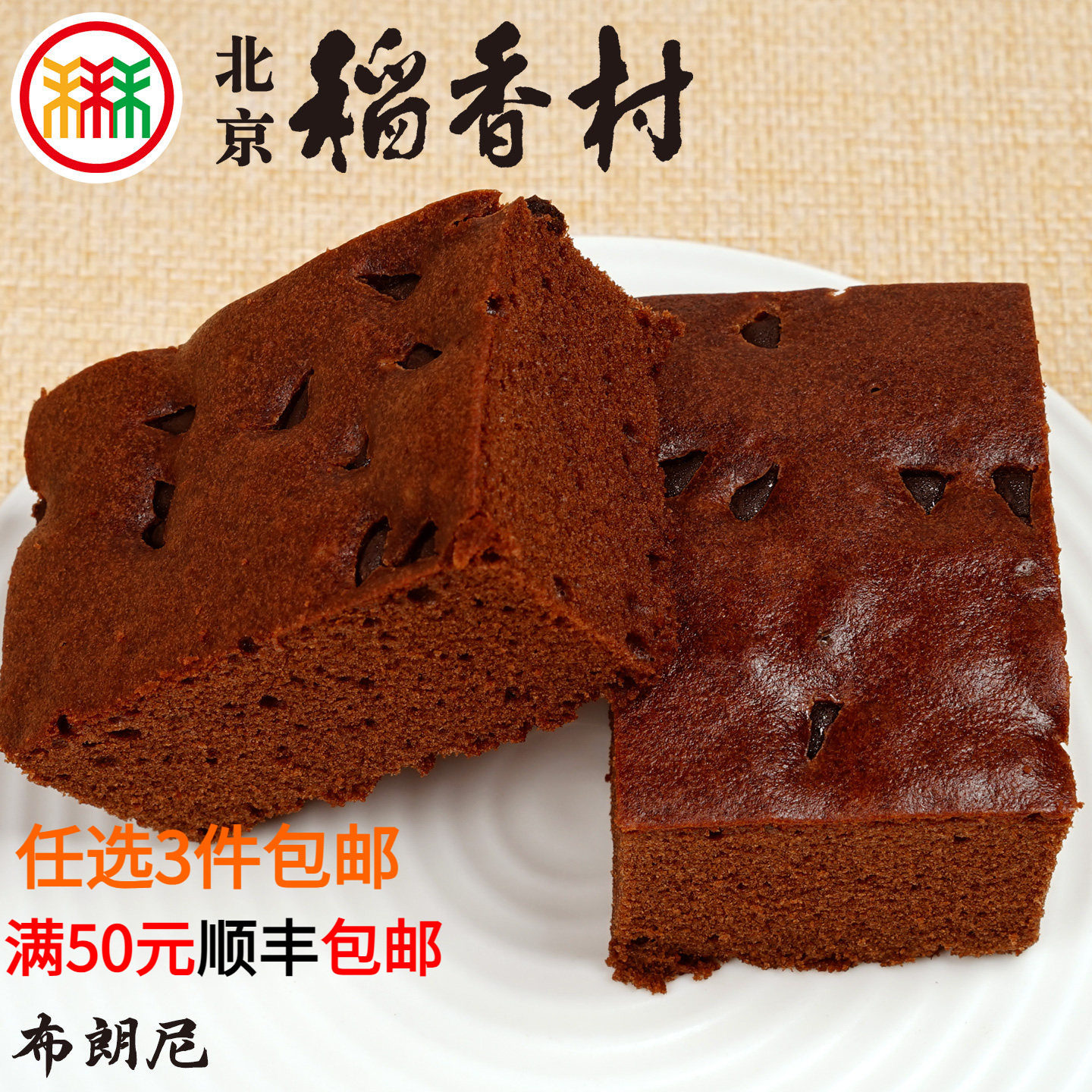 三禾北京稻香村布朗尼蛋糕点心传统特产零食小吃早餐散装真空包邮