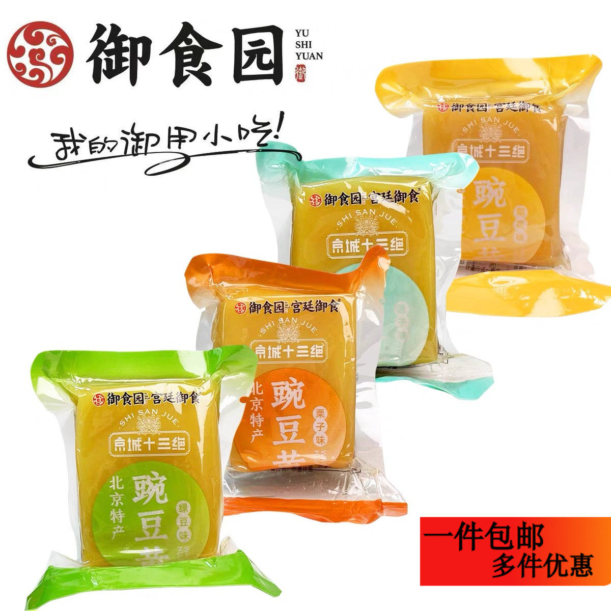 御食园豌豆黄250g老北京特产传统美食小吃休闲零食即食糕点心