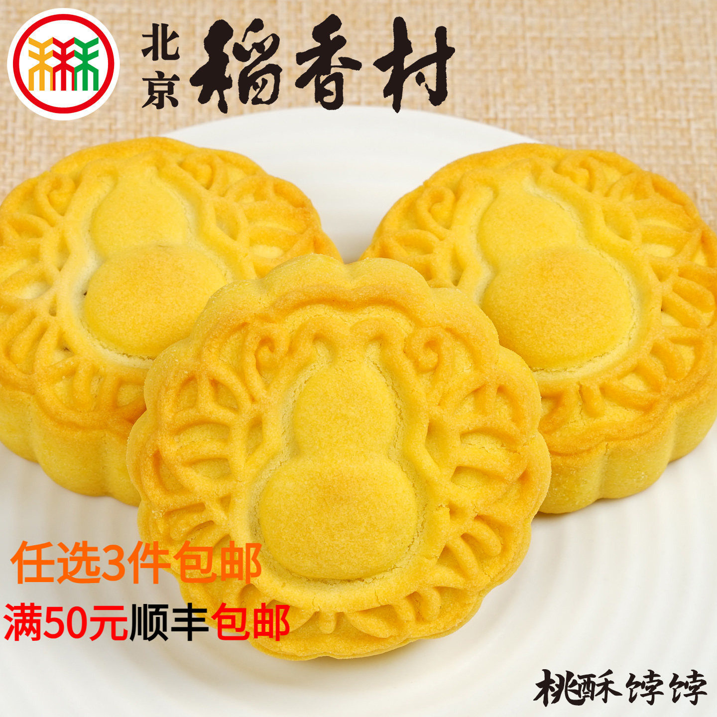 北京三禾稻香村糕点桃酥饽饽传统零食小吃早餐下午茶散装真空