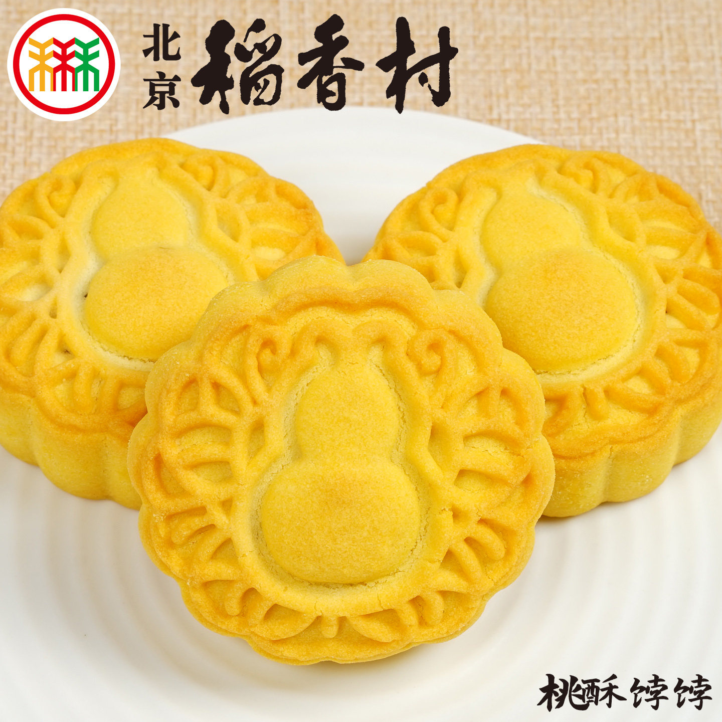 北京三禾稻香村糕点桃酥饽饽传统零食小吃早餐下午茶散装真空