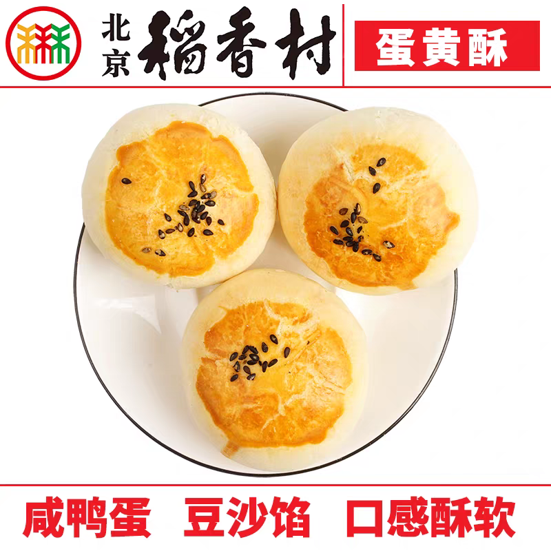 三禾北京稻香村蛋黄酥4块糕点心散装传统特产零食小吃早餐真空