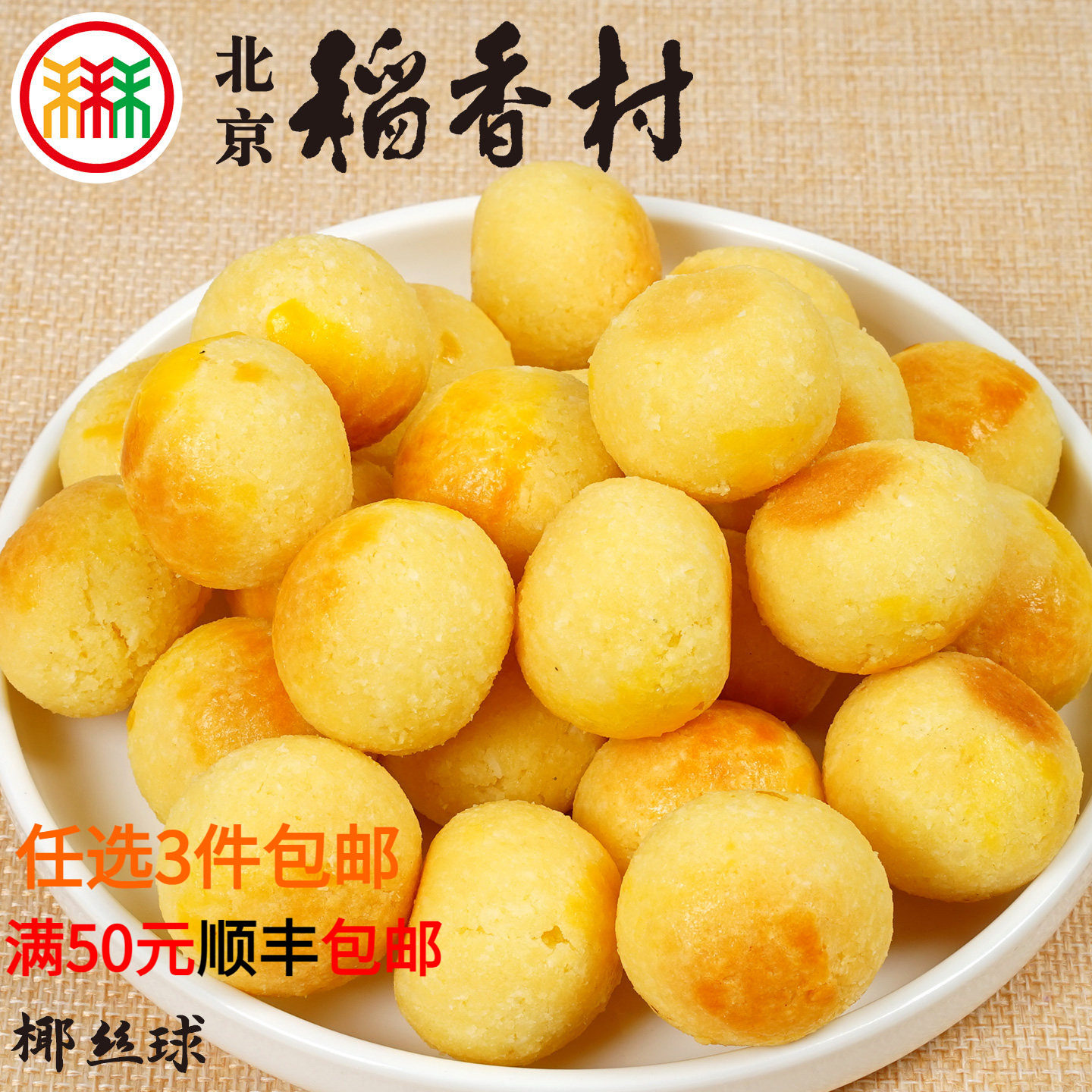 三禾北京稻香村椰丝球10个蛋糕点心散装传统特产零食小吃早餐真空