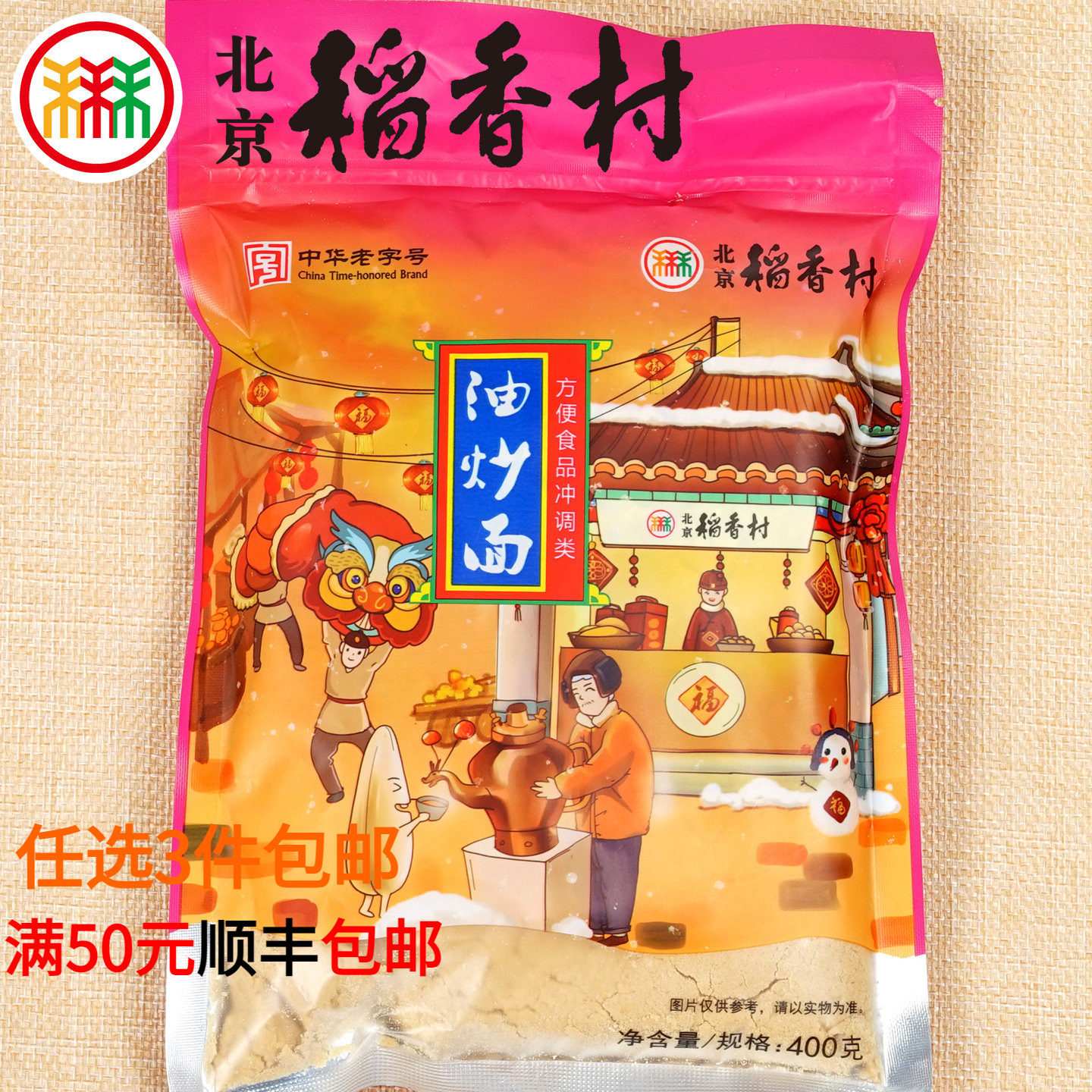 三禾北京稻香村油炒面蛋糕点心传统特产零食小吃散装真空油茶