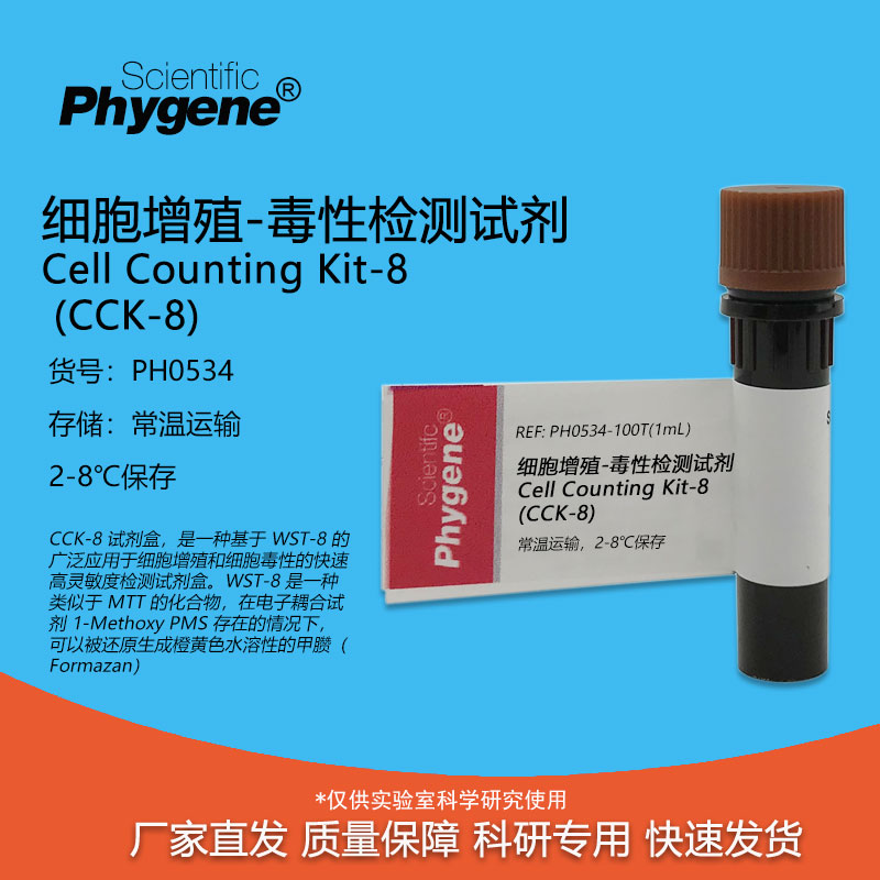 CCK-8细胞增殖-毒性检测试剂