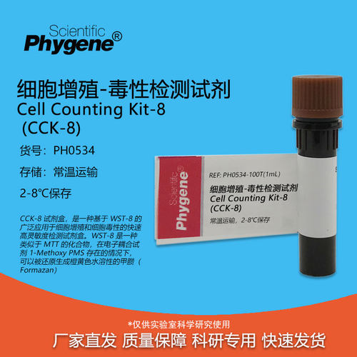 CCK-8细胞增殖-毒性检测试剂