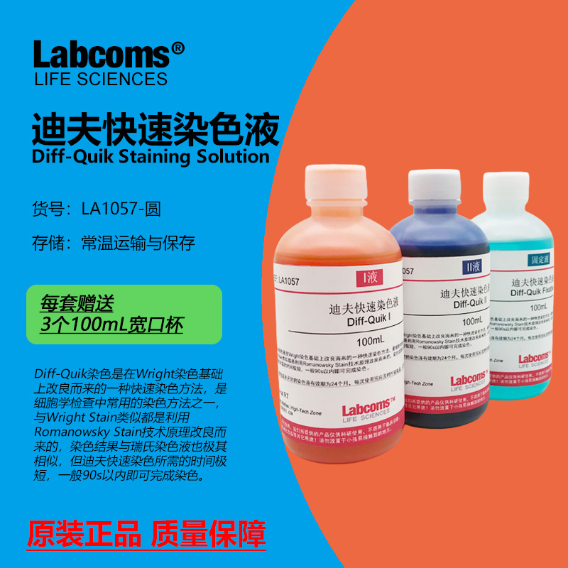 迪夫快速染色液DiffQuikStain