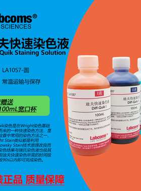迪夫快速染色液 Diff Quik Stain 迪夫染色 3×500mL LABCOMS