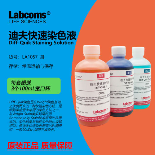 迪夫快速染色液DiffQuikStain