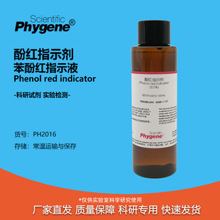 酚红指示剂 酚磺酞指示液 苯酚红指示液溶液 实验检测 0.1% 0.4%