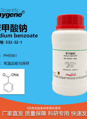 苯甲酸钠 安息香酸钠 实验试剂 AR CAS:532-32-1 PH9361 PHYGENE