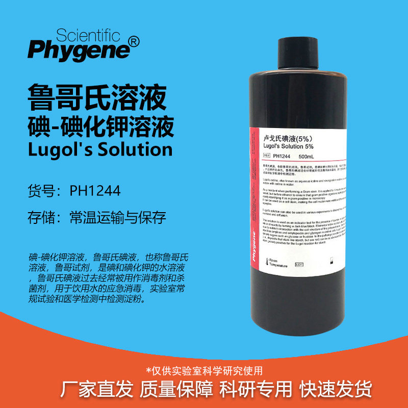 碘-碘化钾溶液 鲁哥氏碘液 卢戈氏鲁哥氏溶液 科研专用 碘染色实