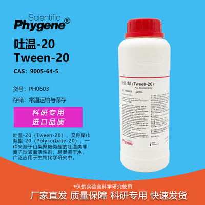 Tween-20科研实验专用