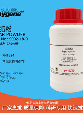 琼脂粉 Agar Powder 科研试剂 CAS:9002-18-0 实验组培培养基