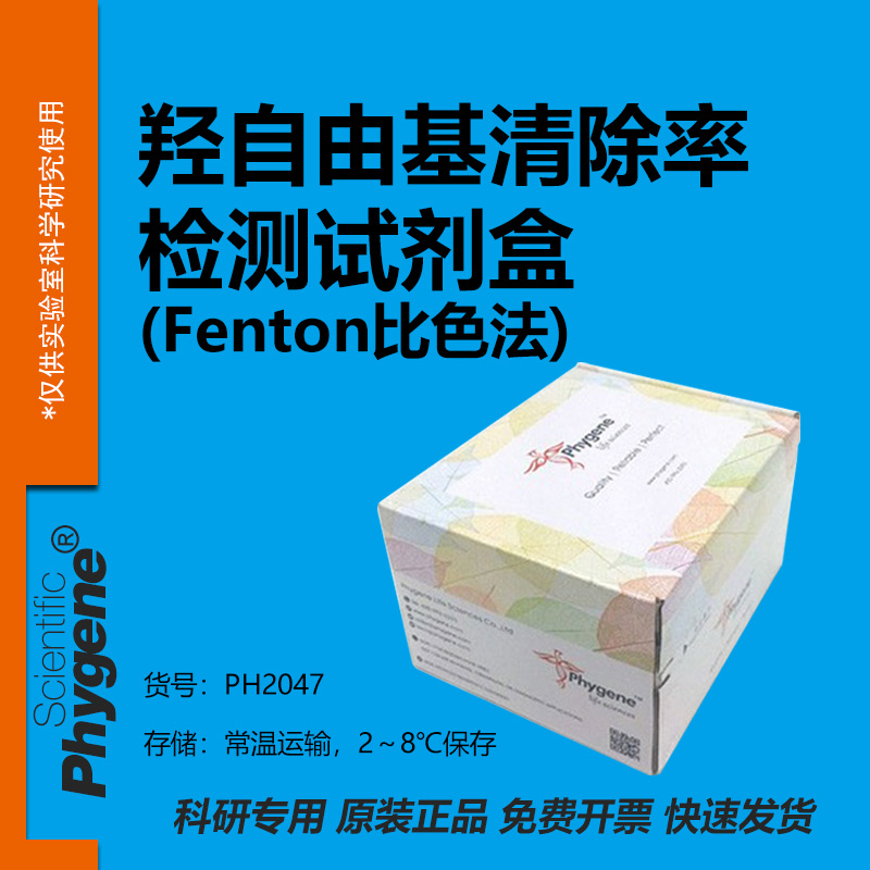 羟自由基清除率检测试剂盒