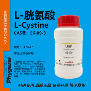 L-胱氨酸 双硫代氨基丙酸 L-Cystine CAS:56-89-3 99% PHYGENE
