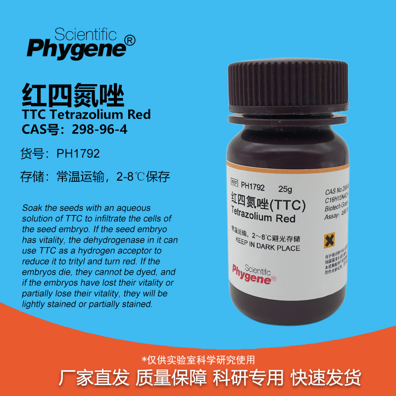 红四氮唑TTC科研专用
