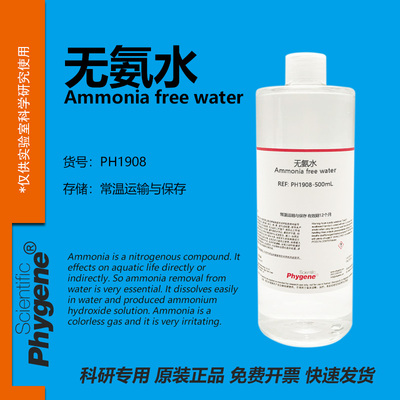 phygene试剂无氨水实验专用