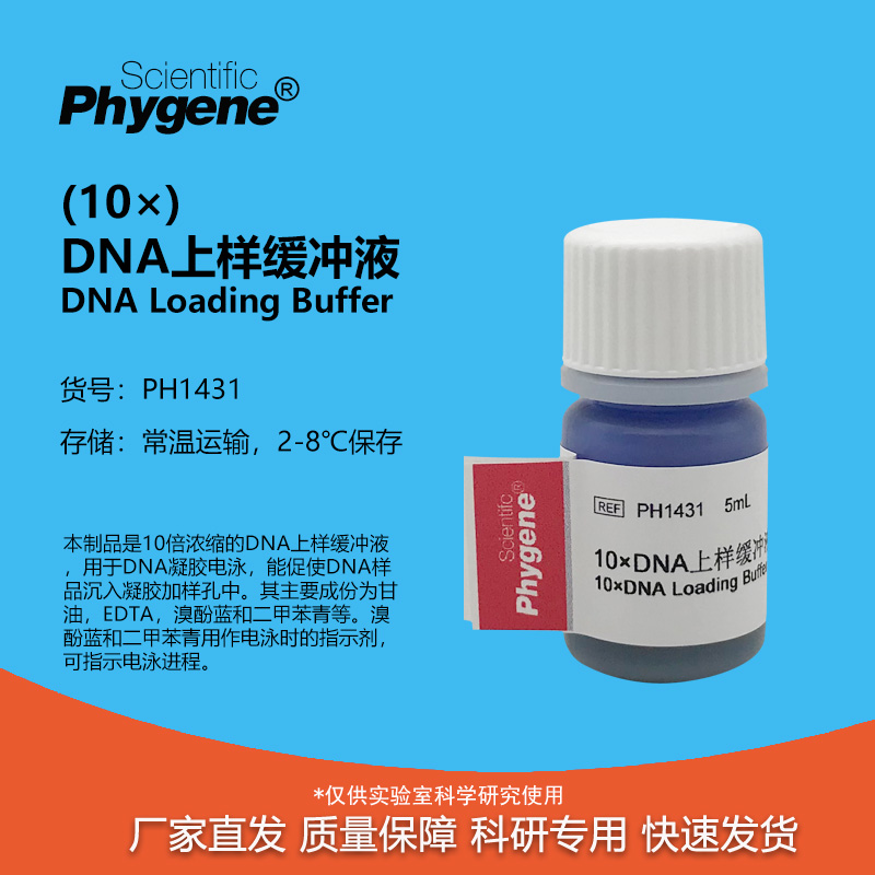 10×DNA上样缓冲液实验专用