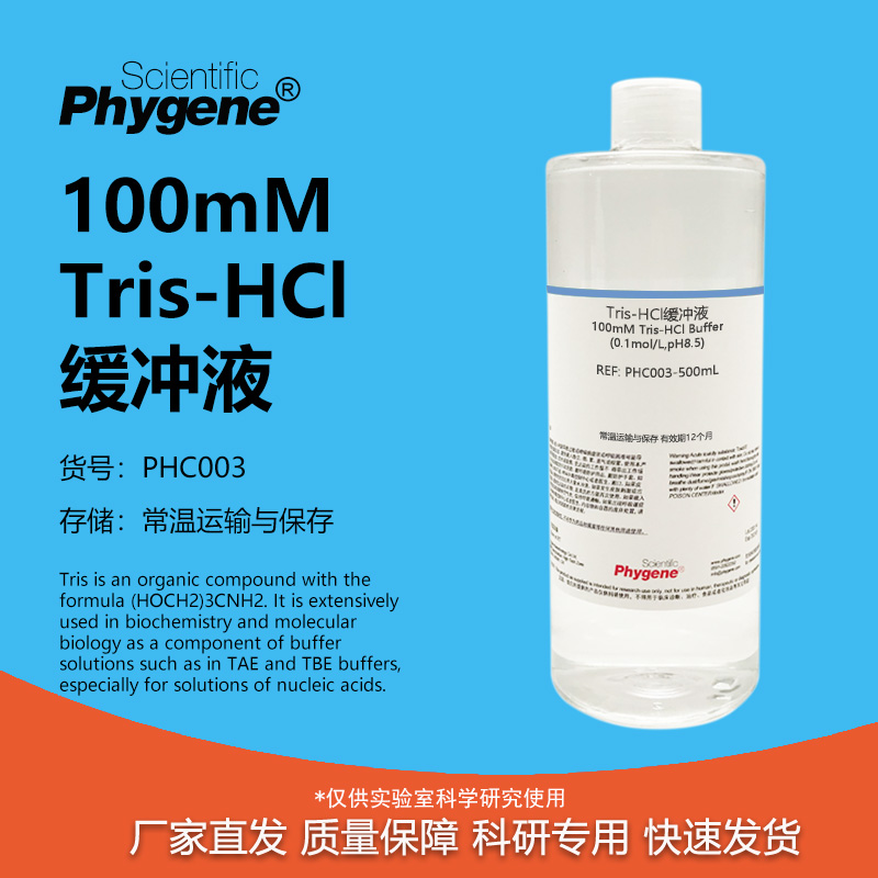 100mMTris-HCl缓冲液
