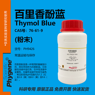 百里香酚蓝 麝香草酚蓝 Thymol Blue 粉末 吸附指示剂 76-61-9