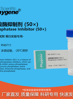 磷酸酶抑制剂 (50×) Phosphatase Inhibitor 5ML 蛋白实验用