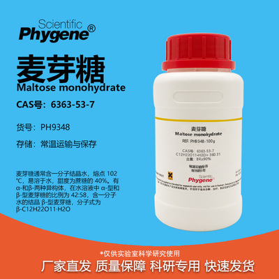 Phygene试剂麦芽糖实验专用