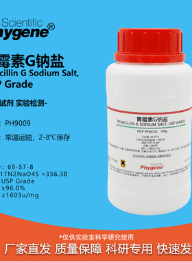 青霉素G钠盐 实验试剂 Penicillin G 科研专用 [PH9009 PHYGENE]