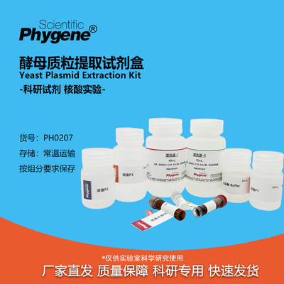 酵母质粒提取试剂盒实验专用