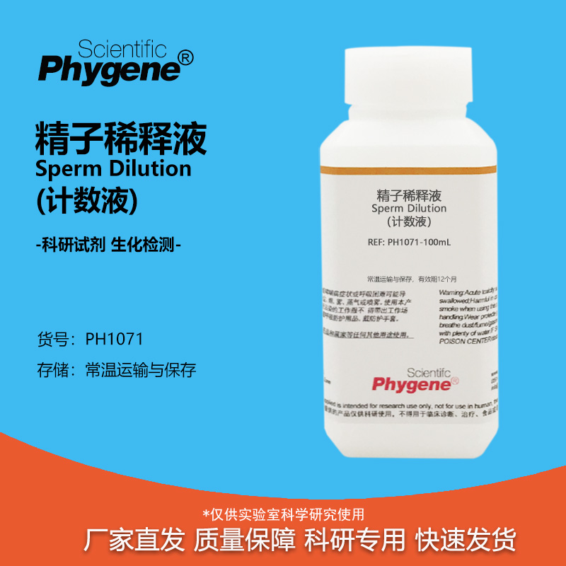 精子稀释液（计数液）