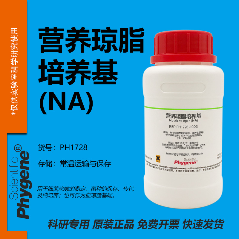 营养琼脂培养基实验专用