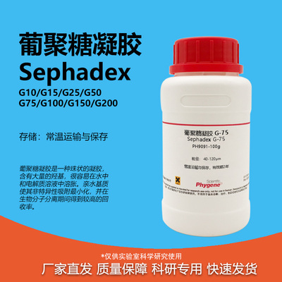 phygene试剂葡聚糖凝胶科研专用
