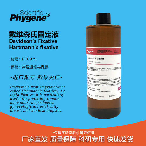 戴维森氏固定液科研专用